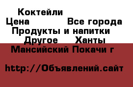 Коктейли energi diet › Цена ­ 2 200 - Все города Продукты и напитки » Другое   . Ханты-Мансийский,Покачи г.